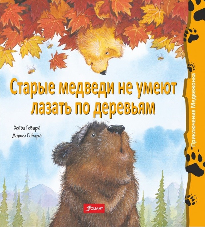 Старые медведи не умеют лазать по деревьям | Приключения Медвежонка
