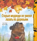 Старые медведи не умеют лазать по деревьям