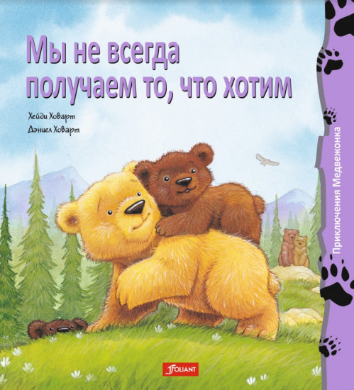 Мы не всегда получаем то, что хотим