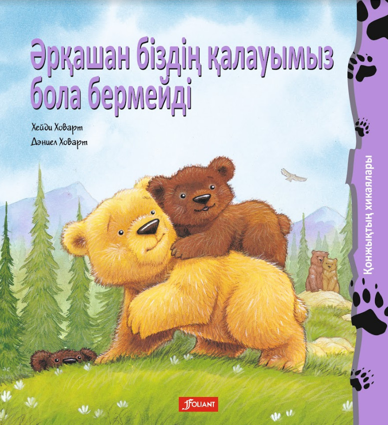 Әрқашан біздің қалауымыз бола бермейді | Қонжықтың хикаялары