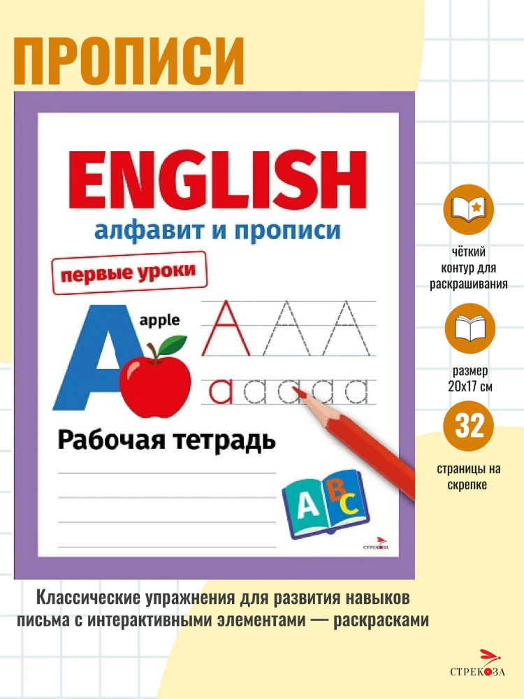 English. Алфавит и прописи | Первые уроки. Рабочая тетрадь