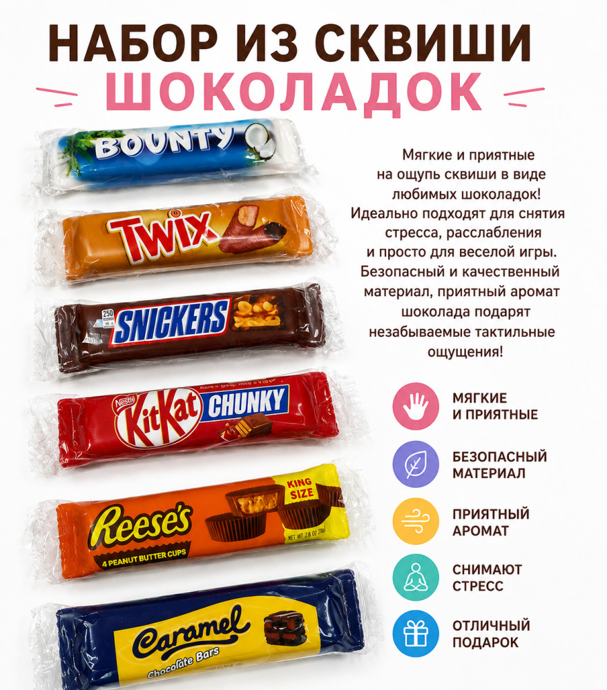Набор из сквиши-шоколадок