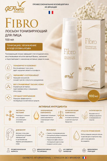 Fibro — очищающий и тонизирующий лосьон для лица, 100 мл
