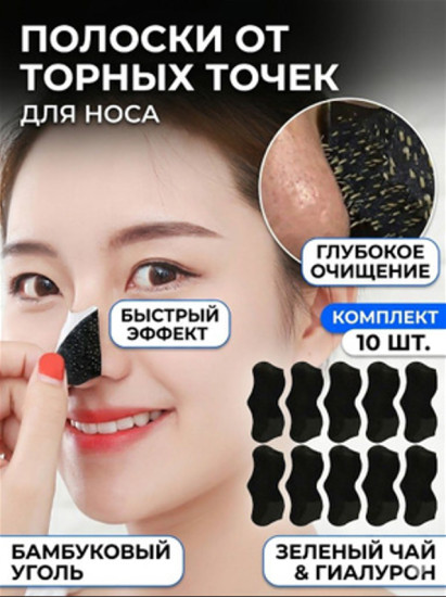 Очищающие полоски от чёрных точек с бамбуковым углём, 10 шт