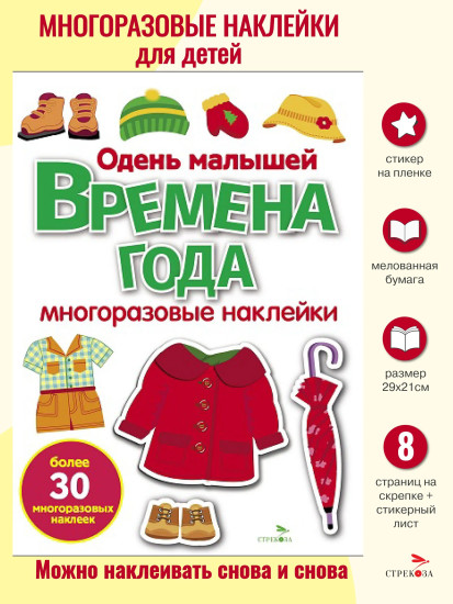 Времена года. Одень малышей. Многоразовые наклейки