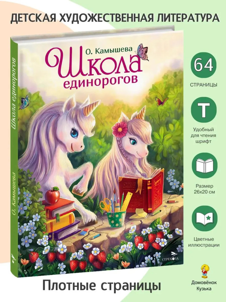 Школа единорогов | Детская художественная литература