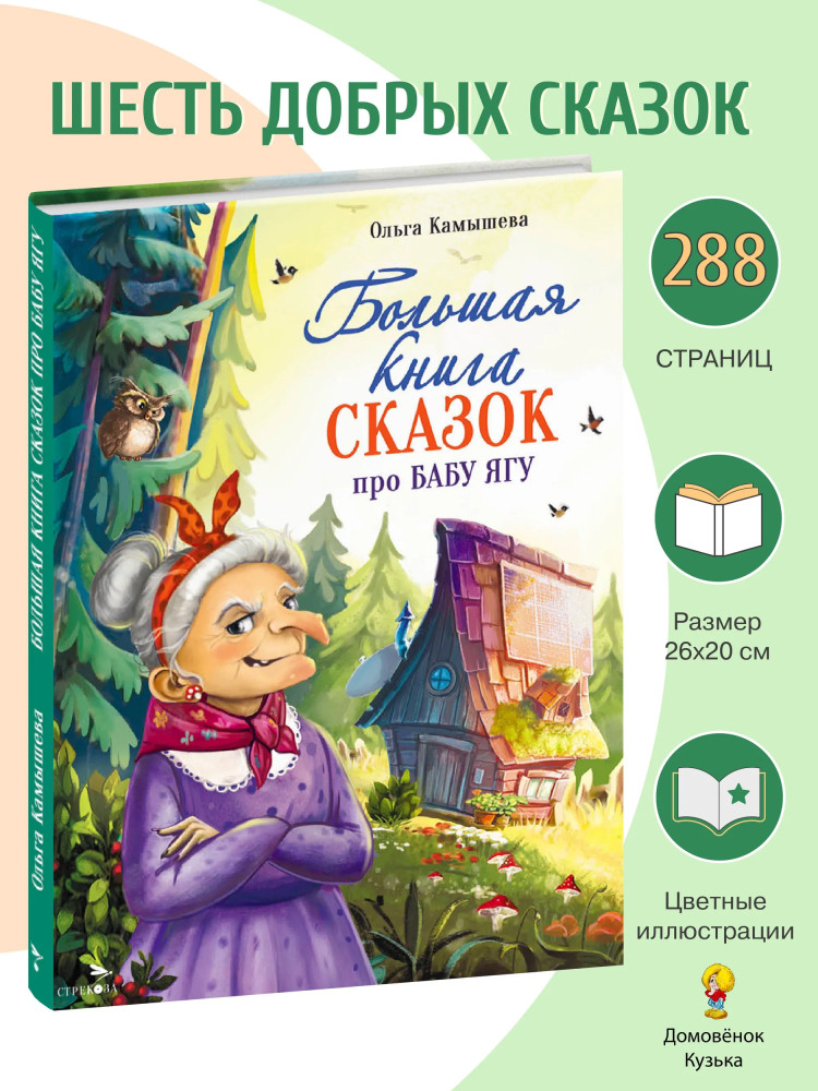 Большая книга сказок про Бабу Ягу | Детская художественная литература