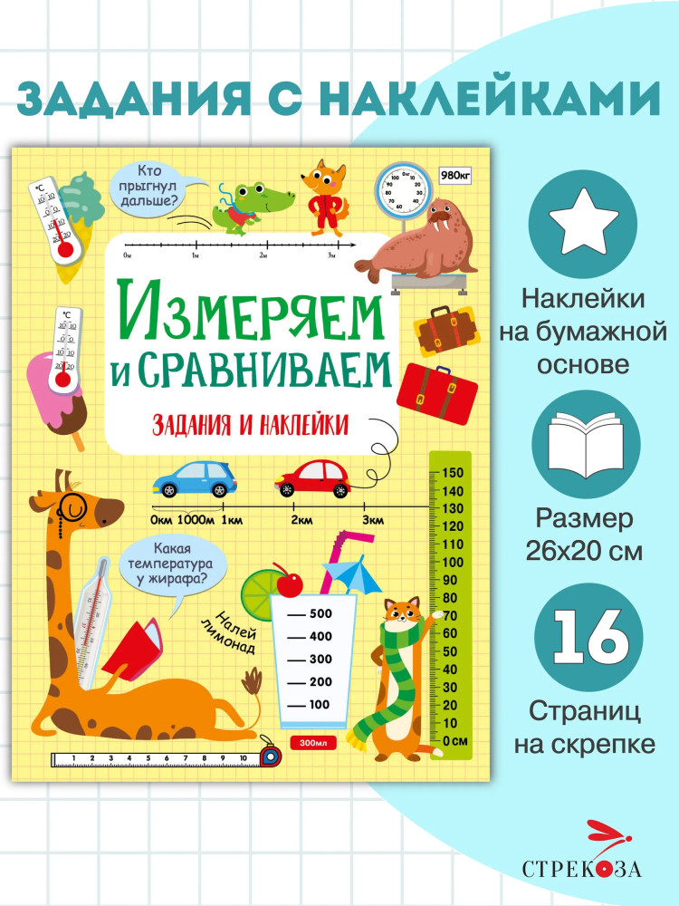Измеряем и сравниваем | Активити для начальной школы