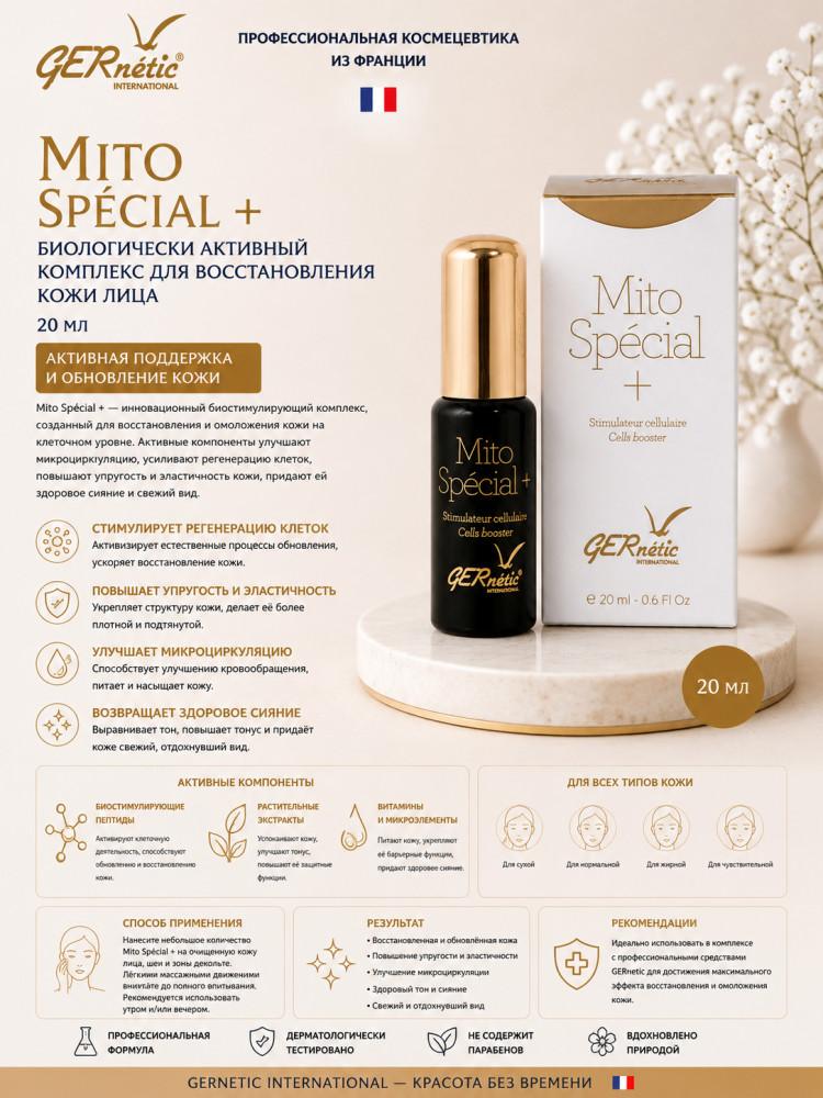 Mito Special+ — биологически активный комплекс для восстановления кожи лица, 20 мл | GERnetic International