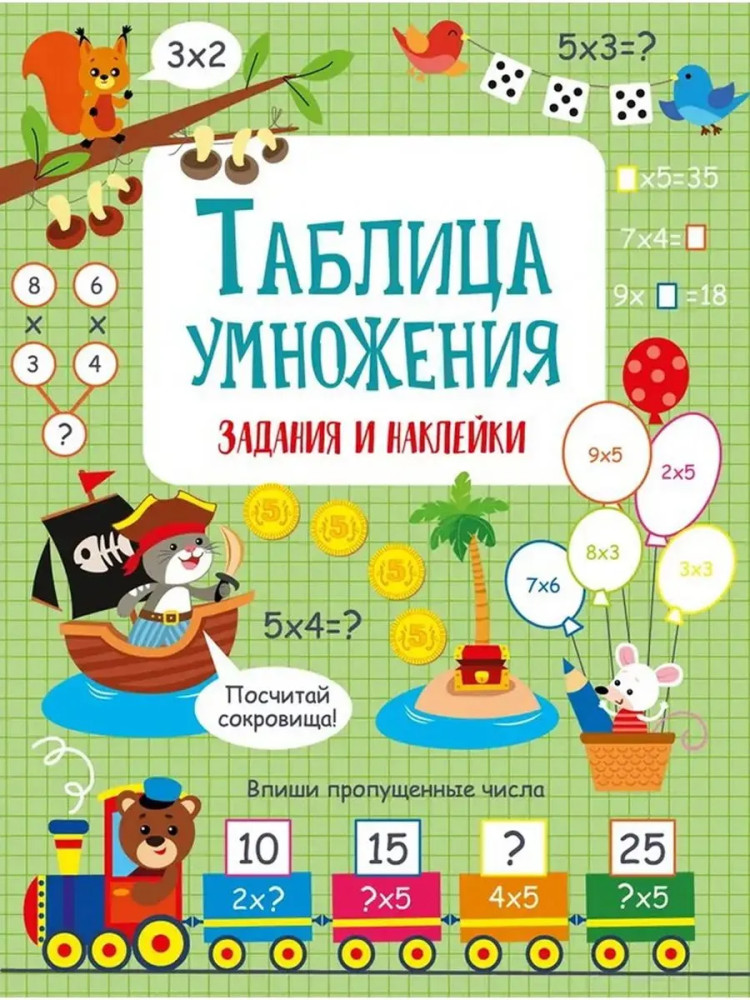 Таблица умножения | Активити для начальной школы