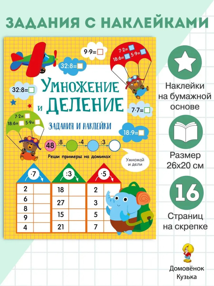 Умножение и деление | Активити для начальной школы