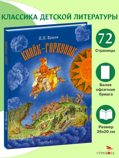 Конёк-горбунок