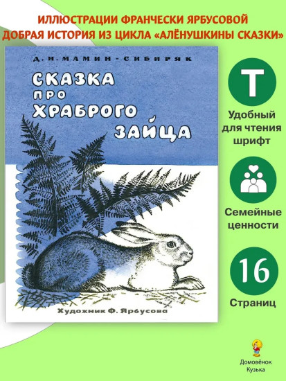 Сказка про храброго зайца