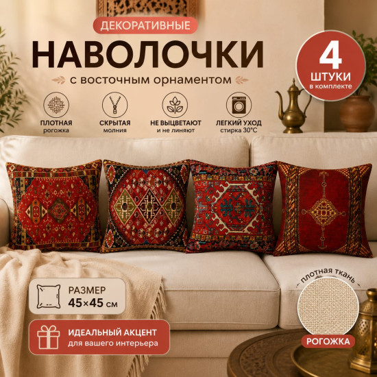 Наволочки декоративные в восточном стиле