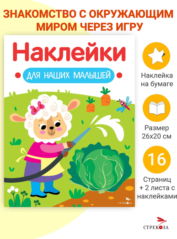 Овечка. Наклейки для наших малышей. Выпуск 10 | Наклейки для наших малышей