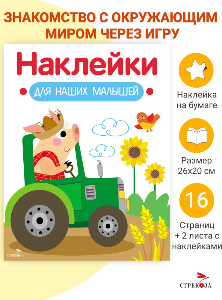 Поросёнок на тракторе. Наклейки для наших малышей. Выпуск 12 | Наклейки для наших малышей