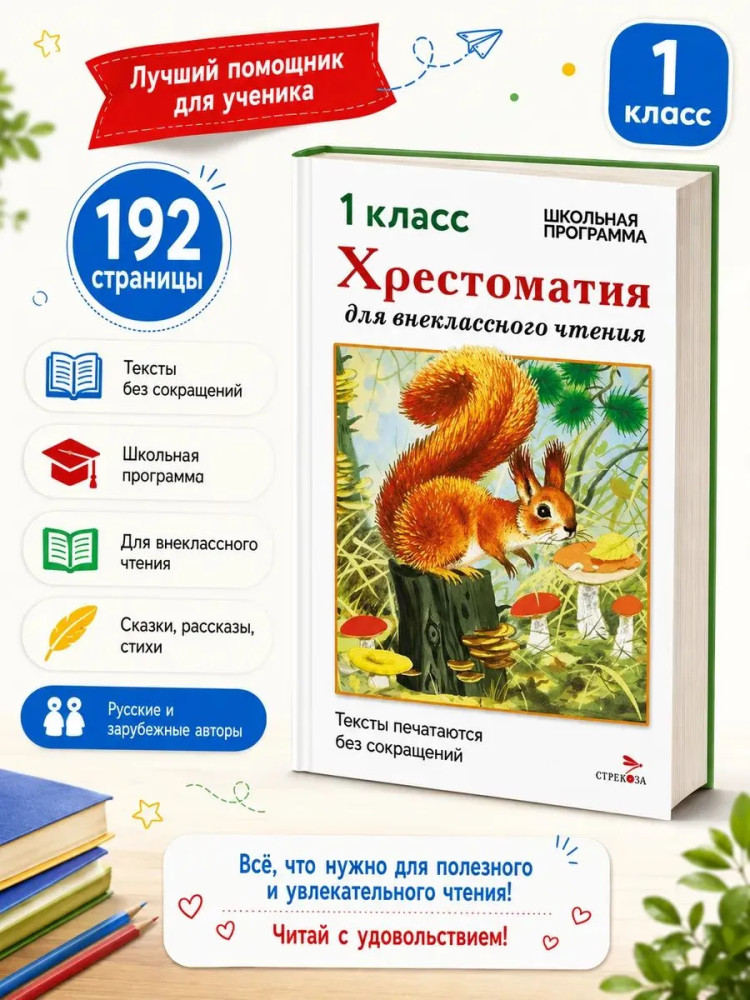 Хрестоматия для внеклассного чтения. 1 класс | Хрестоматия