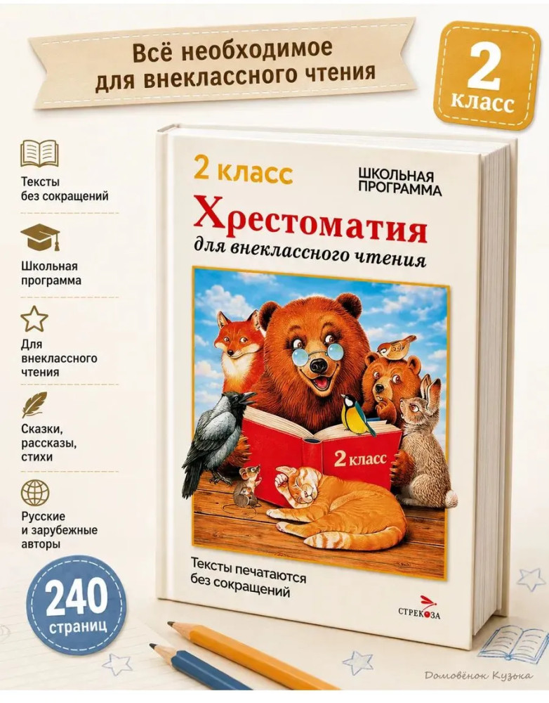 Хрестоматия для внеклассного чтения. 2 класс | Хрестоматия