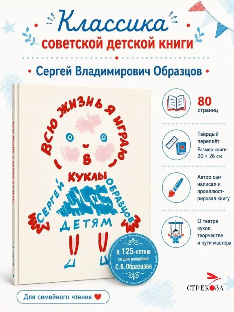 Всю жизнь я играю в куклы | Семейные ценности. Книги нашего детства