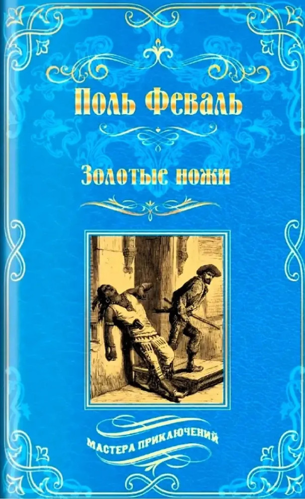 Золотые ножи. Вечера у маркизы | Мастера приключений