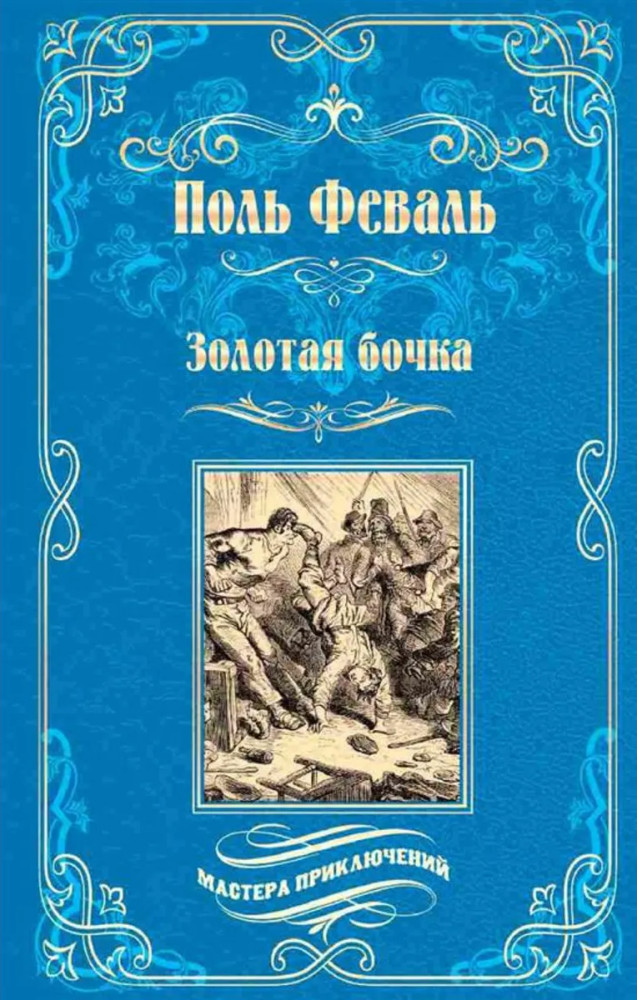 Золотая бочка | Мастера приключений