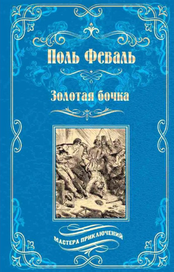 Золотая бочка