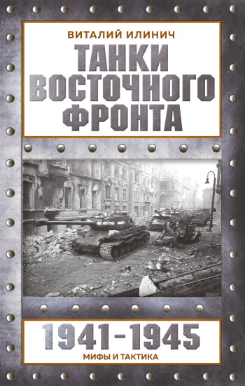 Танки Восточного фронта 1941-1945. Мифы и тактика