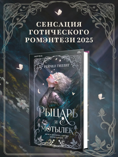 Рыцарь и мотылек