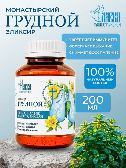 Эликсир Грудной на основе целебных трав, 200 мл