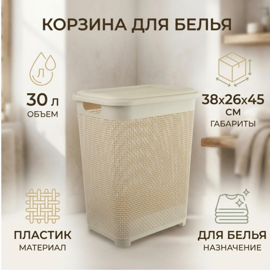 Корзина для белья, 30 литров