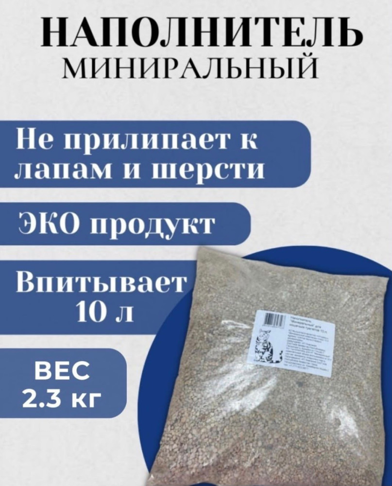 Наполнитель минеральный впитывающий 2.3 кг