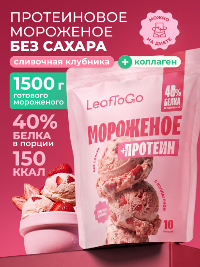 Смесь для Мороженого протеинового без сахара со вкусом Сливочная клубника 500 г