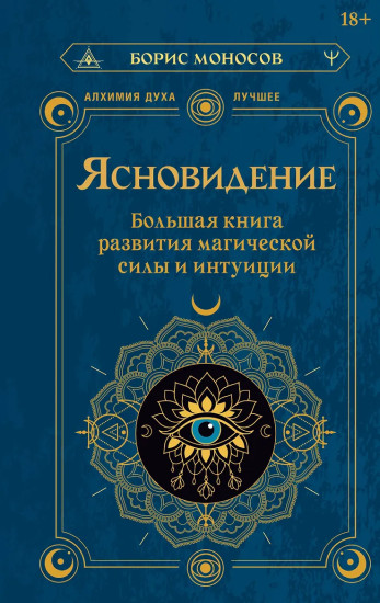 Ясновидение. Большая книга развития магической силы и интуиции