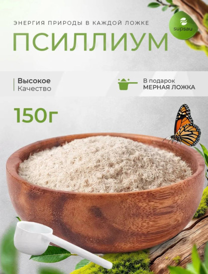 Псиллиум 150г
