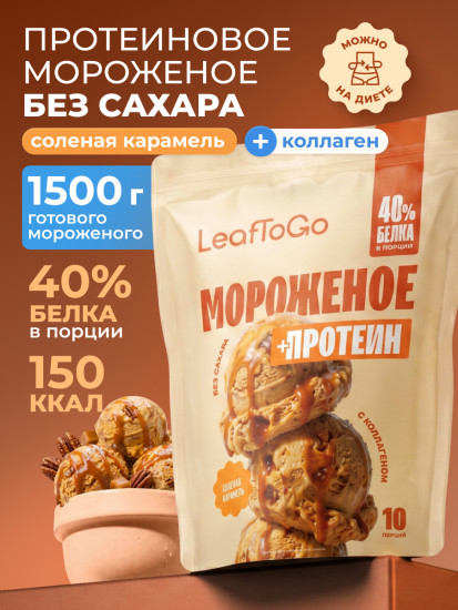 Смесь для Мороженого протеинового без сахара со вкусом Соленая карамель 500 г