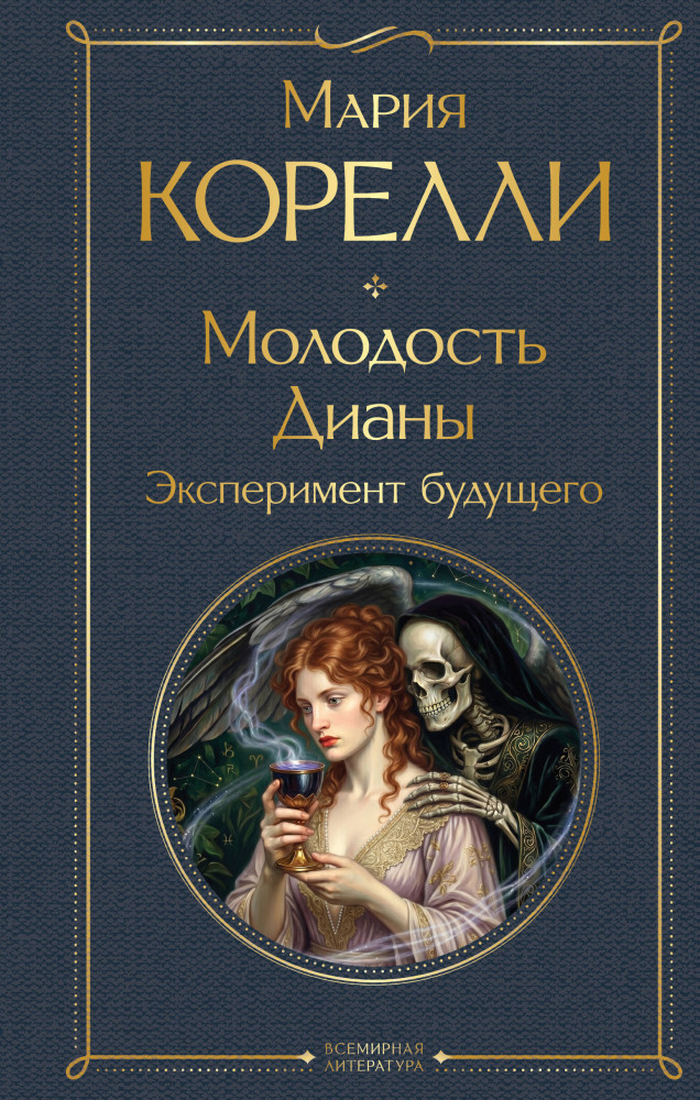 Молодость Дианы. Эксперимент будущего | Всемирная литература (новое оформление)