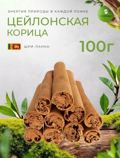 Корица цейлонская натуральная палочки