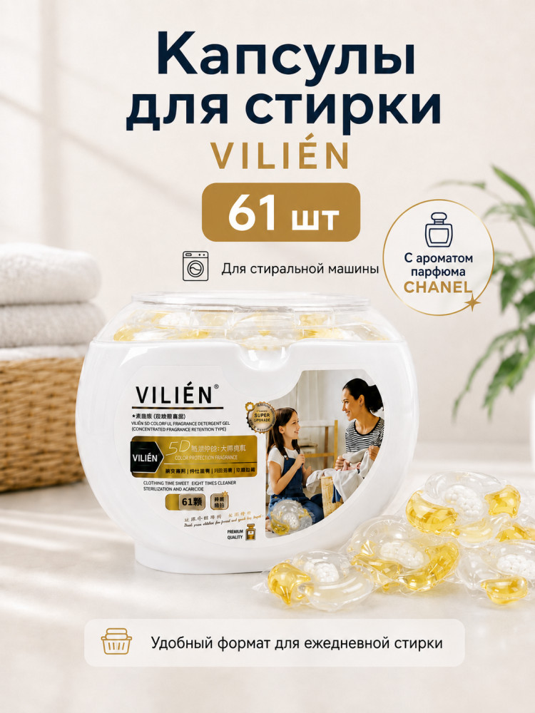 Капсулы для стирки с ароматом «CHANEL»,61шт | VILIÉN