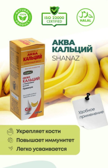 Аква Кальций — СО ВКУСОМ БАНАНА
