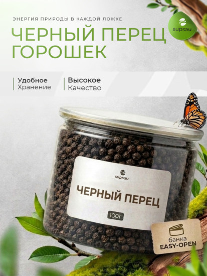 Черный перец горошек