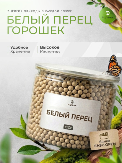Белый перец горошек 100г