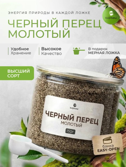 Черный перец молотый 150г