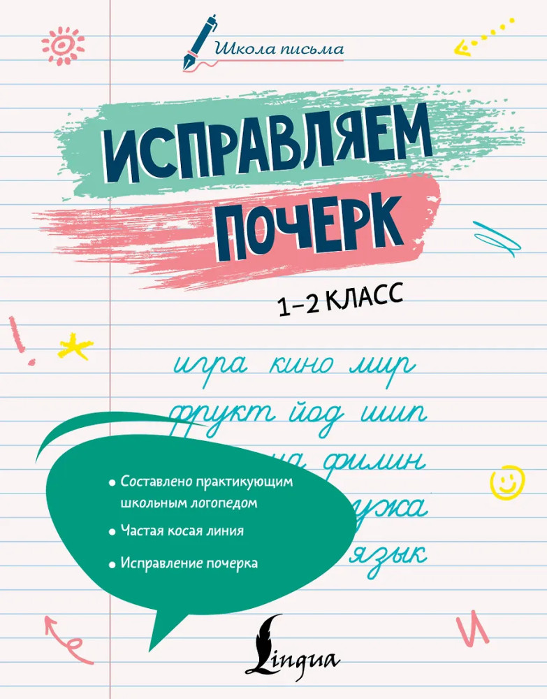 Исправляем почерк. 1–2 класс | Школа письма