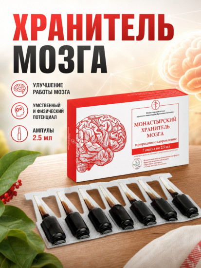 Хранитель мозга ампулы