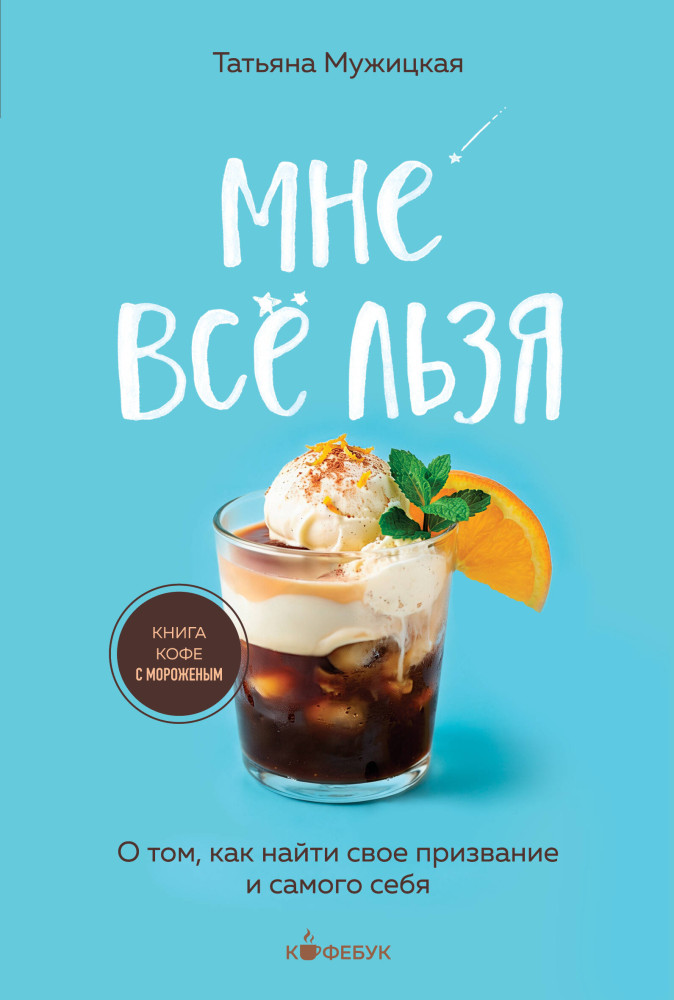 Мне все льзя. О том, как найти свое призвание и самого себя | Кофебук. Книги которые бодрят и согревают