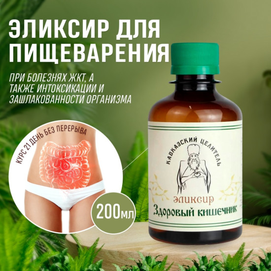 Эликсир здоровый кишечник 200 мл, для улучшения пищеварения