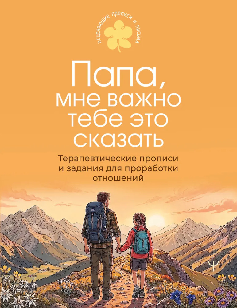 Папа, мне важно тебе это сказать. Терапевтические прописи и задания для проработки отношений | Исцеляющие прописи и письма