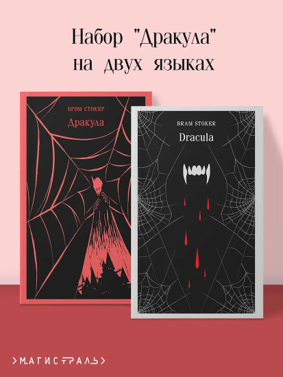 Дракула. Dracula. Комплект из 2 книг