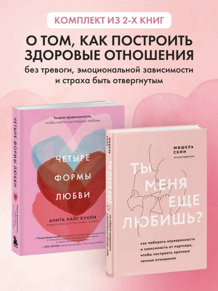 Ты меня ещё любишь? Четыре формы любви. Комплект из 2 книг | Навстречу любви. Секреты успешных свиданий и счастливых отношений
