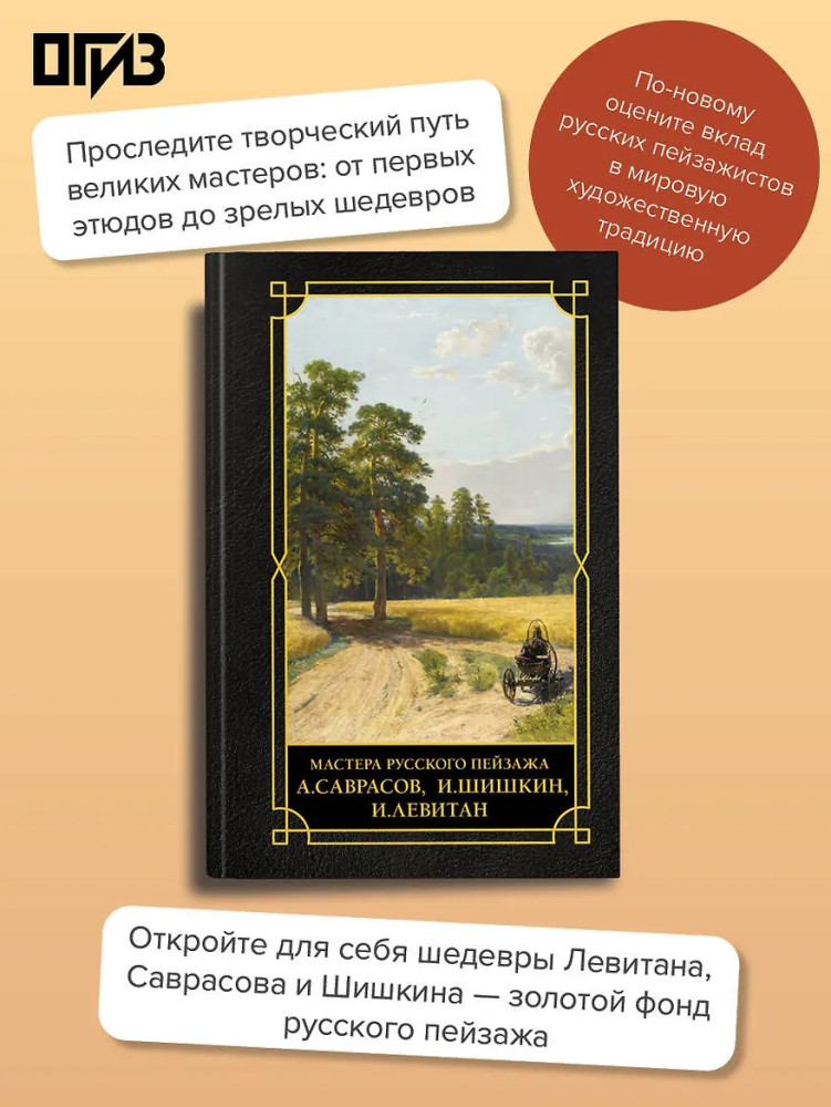 Мастера русского пейзажа., И.Шишкин, И.Левитан, А.Саврасов | Лучшее в мировой живописи